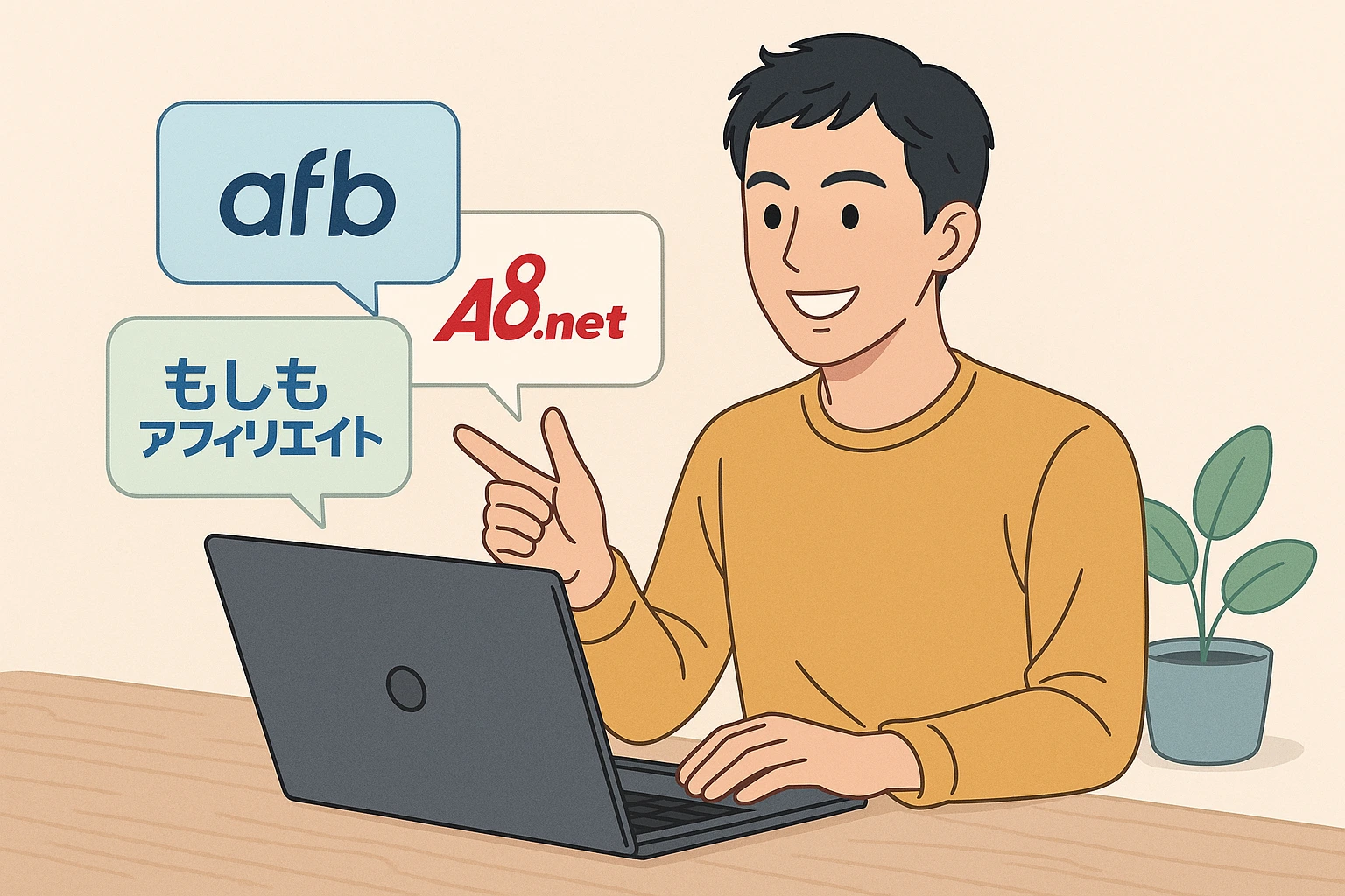 ノートパソコンの画面を見ながら、複数のASP（afb、A8.net、もしもアフィリエイト）を指差して説明している30代の日本人男性のイラスト。アフィリエイトサービスの比較や併用をイメージした構成。