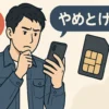 スマートフォンを見ながら格安SIMの利用に悩む30代日本人男性のイラスト