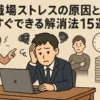 職場でストレスを抱える日本人男性がパソコンの前で悩んでいる様子。後ろには不満そうな同僚や叱責する上司、山積みの書類と時計が描かれ、働く人々のストレス状況を表現したイラスト風の画像