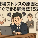 職場でストレスを抱える日本人男性がパソコンの前で悩んでいる様子。後ろには不満そうな同僚や叱責する上司、山積みの書類と時計が描かれ、働く人々のストレス状況を表現したイラスト風の画像